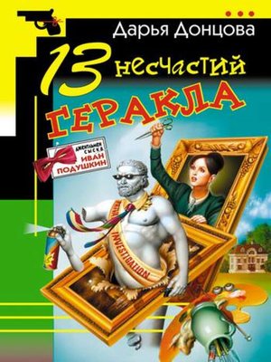 cover image of 13 несчастий Геракла